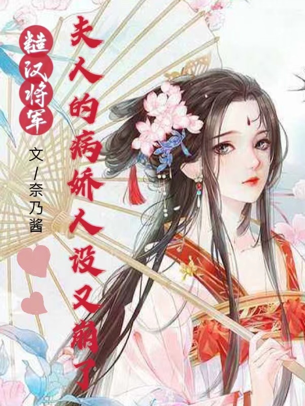 病娇夫人想哭哭!糙汉将军太有力