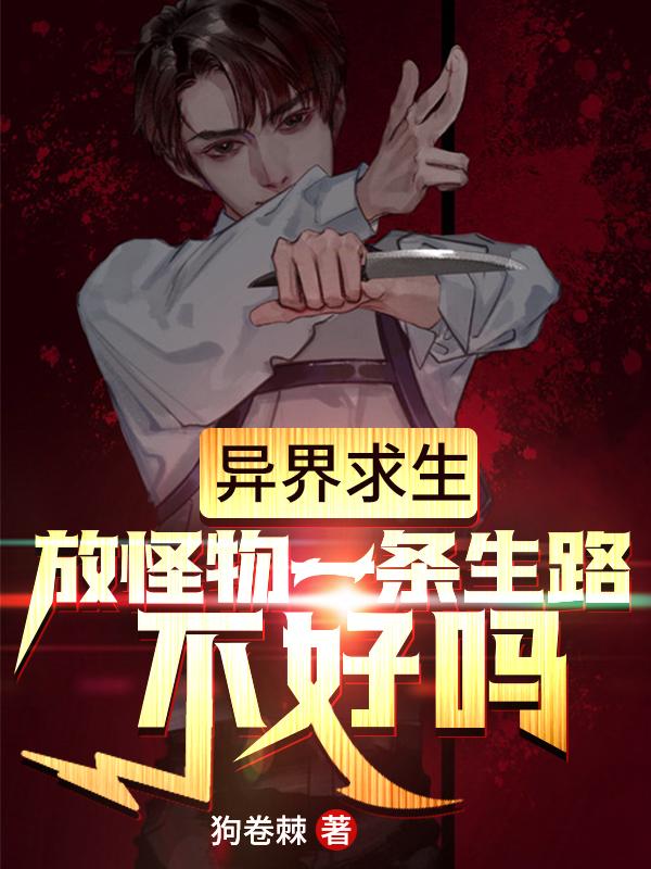 异界求生：放怪物一条生路不好吗