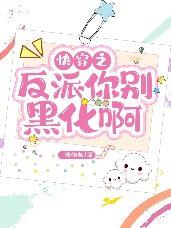 快穿之反派你别黑化啊