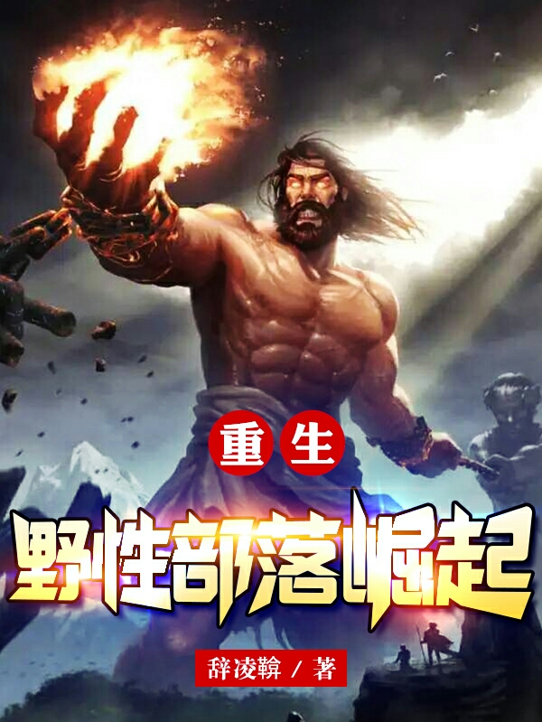 重生:野性部落崛起