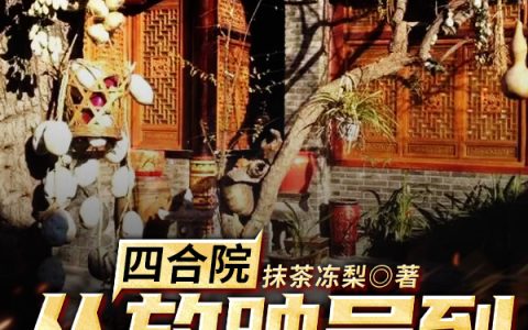 微信小说看到的《四合院：从放映员到电影大亨》求最新章节