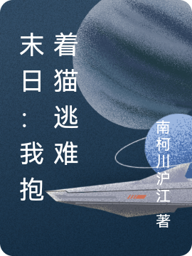 末日:我抱着猫逃难