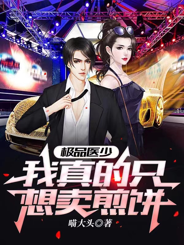 极品医少:我真的只想卖煎饼