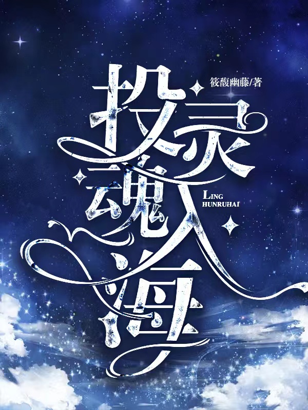 投灵魂入海