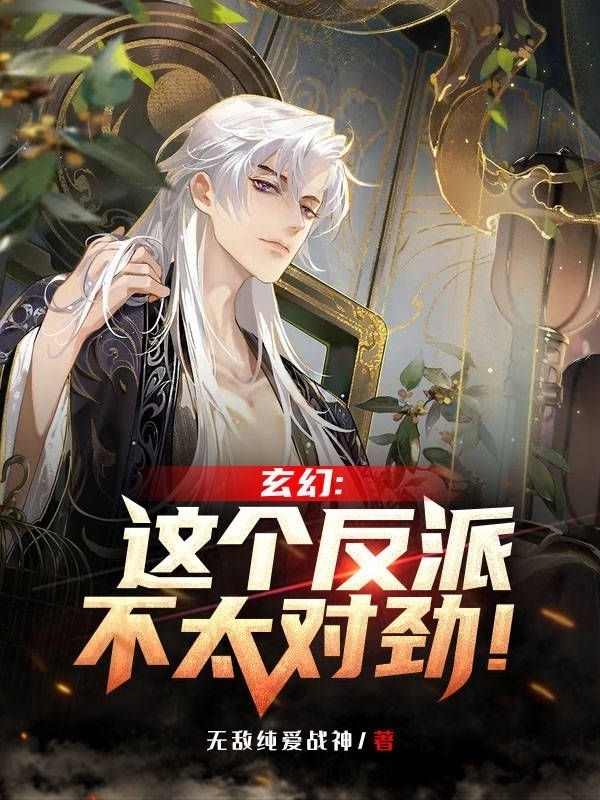 玄幻:这个反派不太对劲!