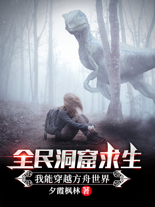 全民洞窟求生:我能穿越方舟世界