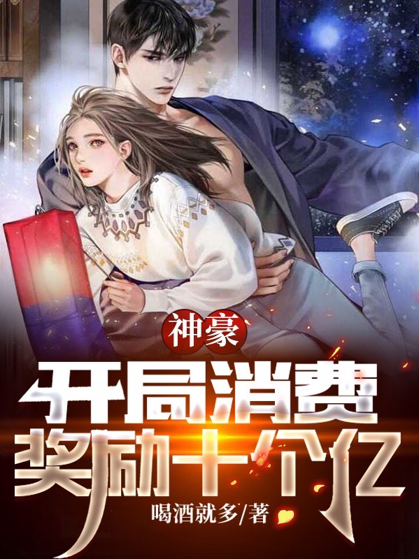 神豪:开局消费奖励十个亿
