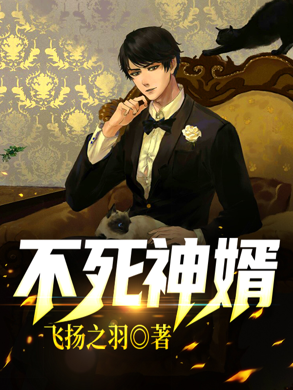 不死神婿
