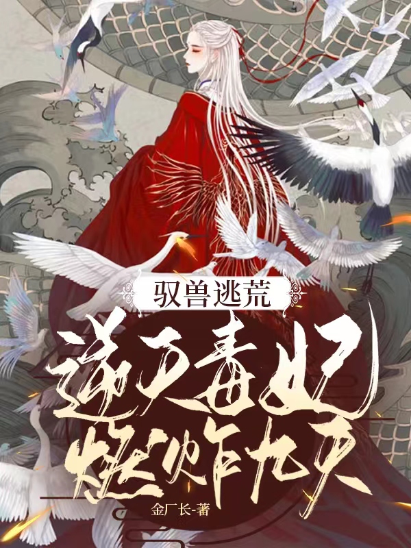 驭兽逃荒:逆天毒妃燃炸九天