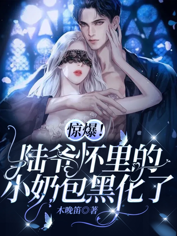 惊爆!陆爷怀里的小奶包黑化了