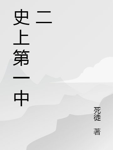 史上第一中二