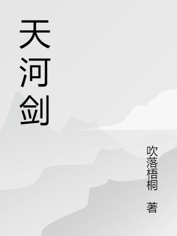 天河剑