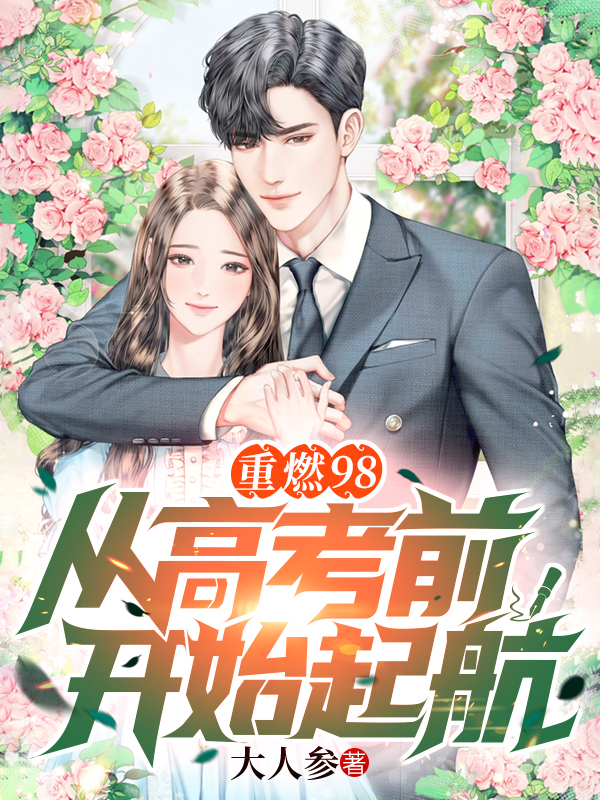 重燃98:从高考前开始起航
