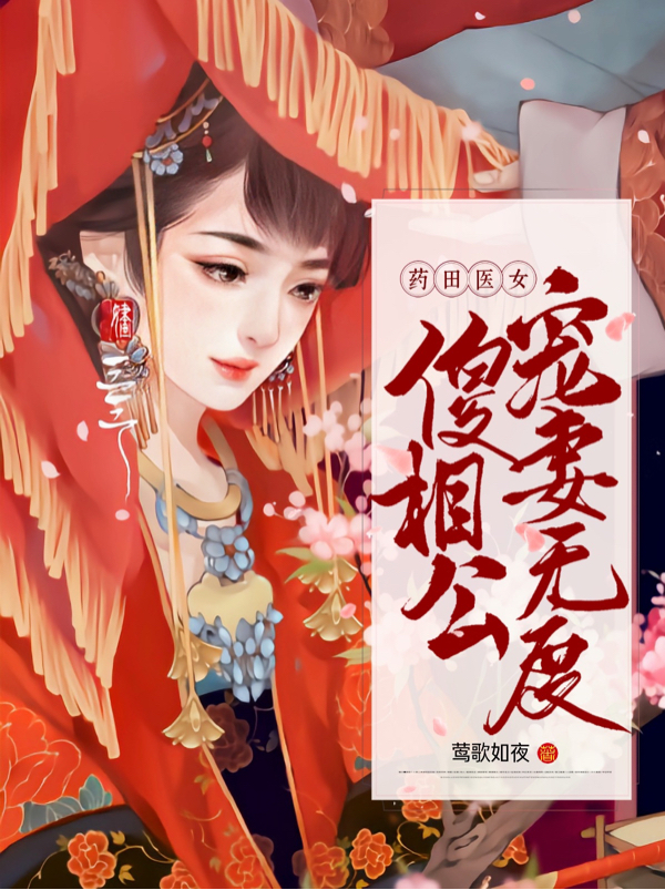 药田医女:傻相公宠妻无度