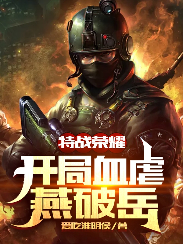 特战荣耀:开局血虐燕破岳