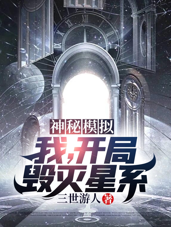 神秘模拟:我,开局毁灭星系