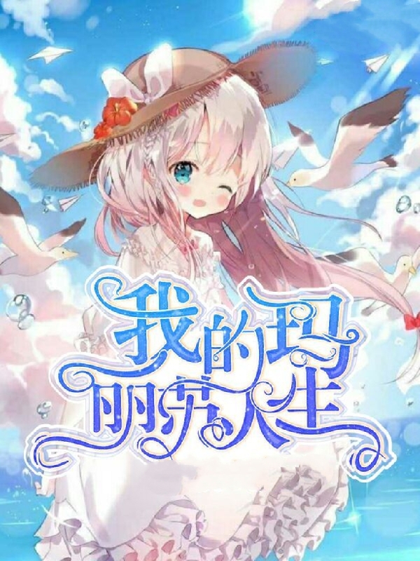 我的玛丽苏人生