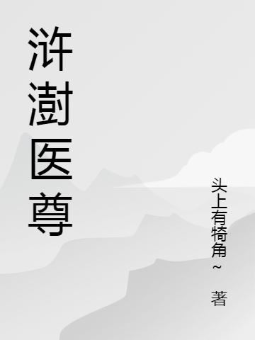 仙王医尊