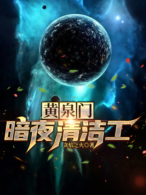 黄泉门:暗夜清洁工