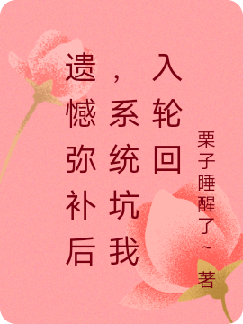 遗憾弥补后,系统坑我入轮回
