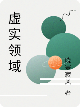 虚实领域