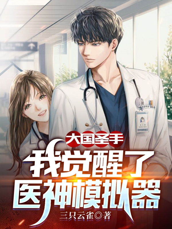 大国圣手:我觉醒了医神模拟器