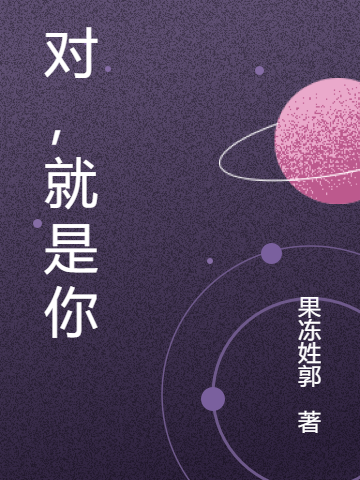 对,就是你