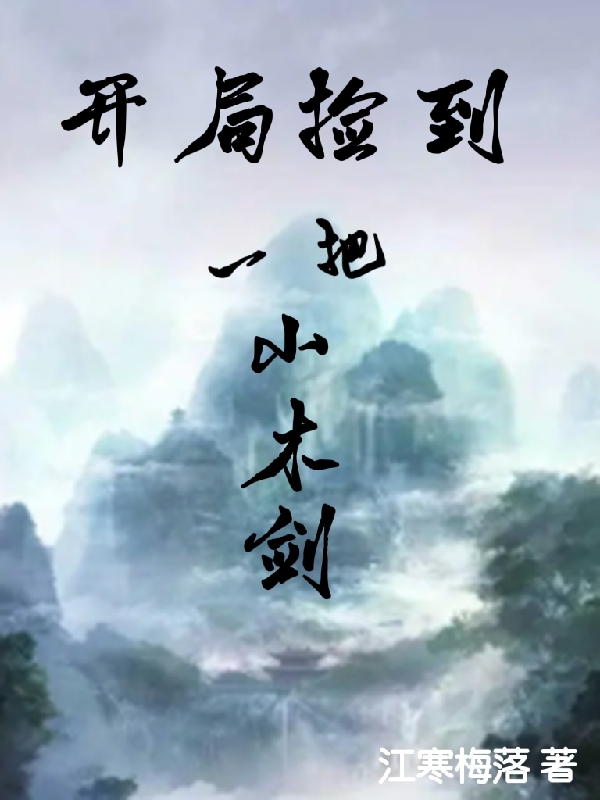 开局捡到一把小木剑
