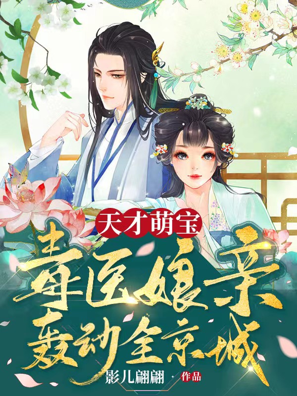 天才萌宝:毒医娘亲轰动全京城