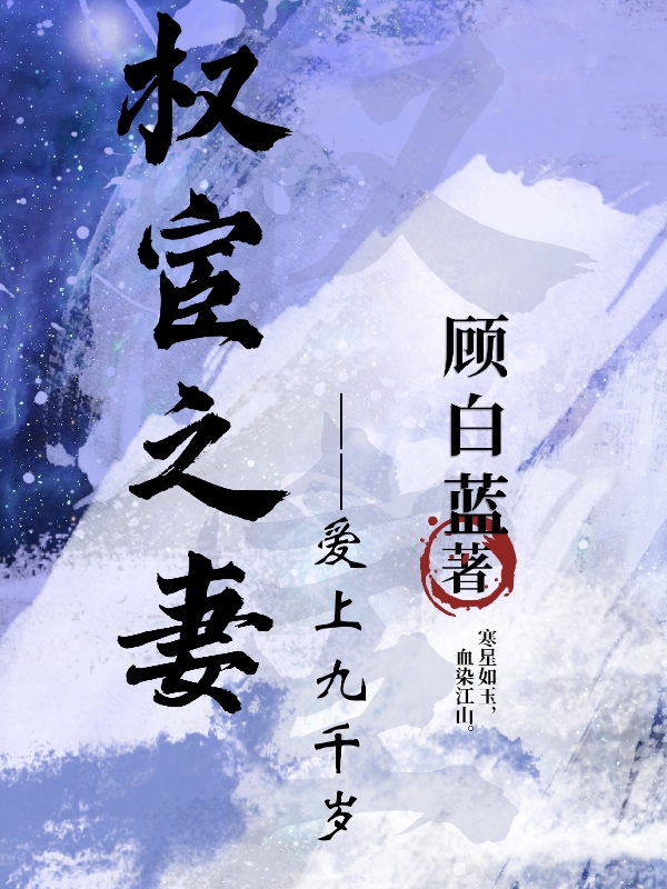 权宦之妻:爱上九千岁