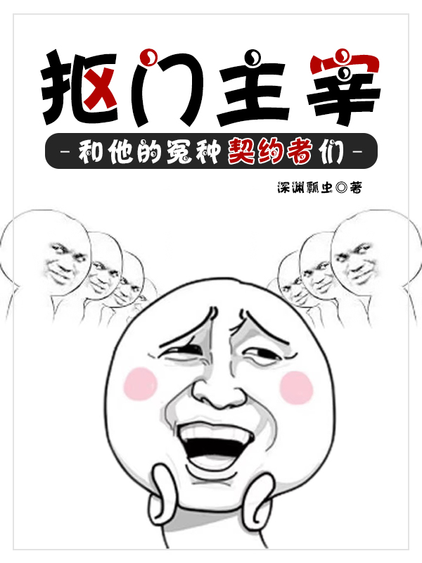 抠门主宰和他的冤种契约者们