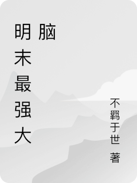明末最强大脑