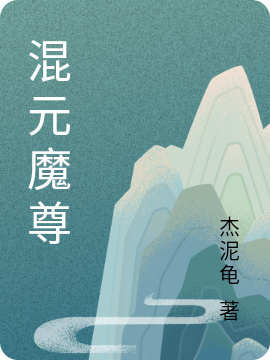 混元魔尊