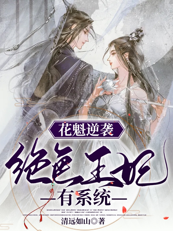 花魁逆袭:娇宠王妃有系统