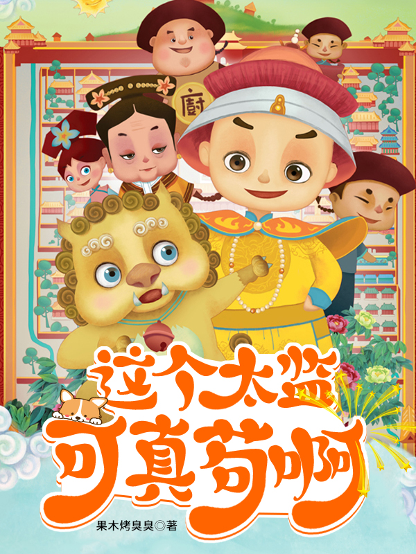 这个太监可真苟啊