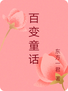 百变童话