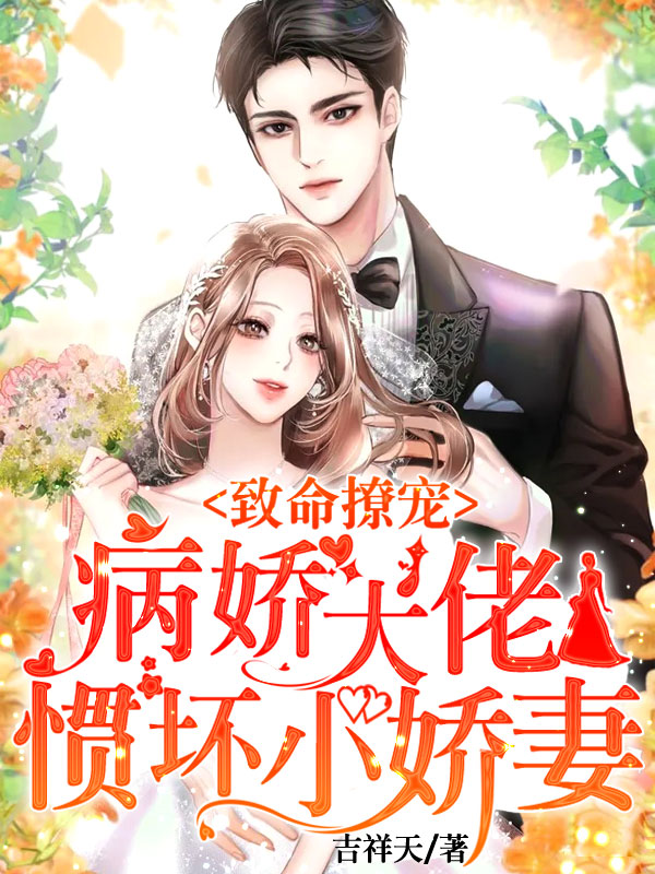 致命撩宠,病娇大佬惯坏小娇妻