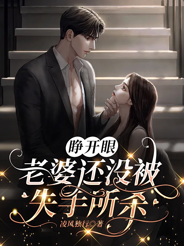 睁开眼,老婆还没被失手所杀