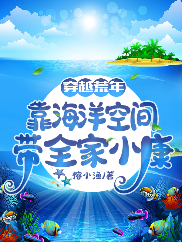 穿越荒年:靠海洋空间带全家小康