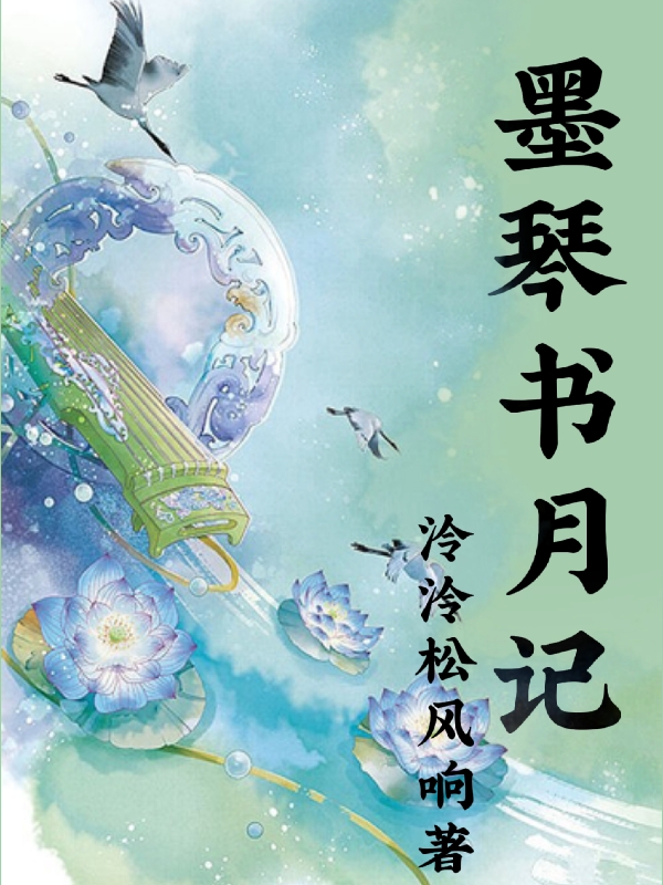 墨琴书月记