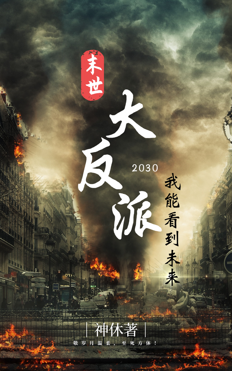 末世大反派:我能看到未来!