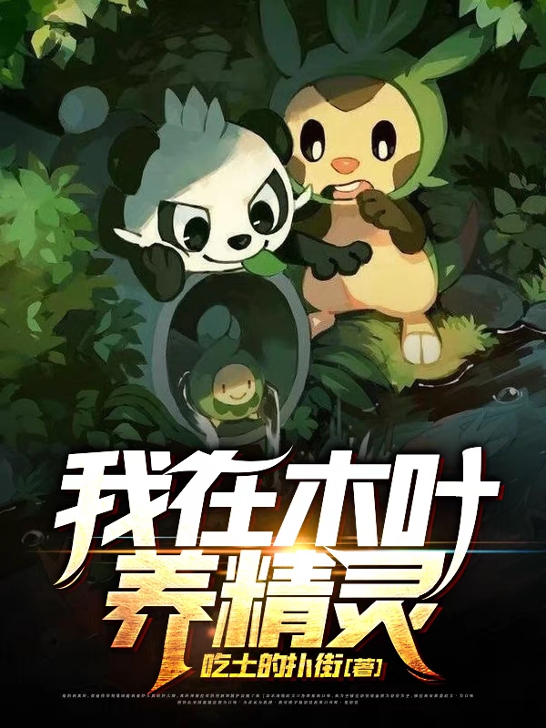 我在木叶养精灵