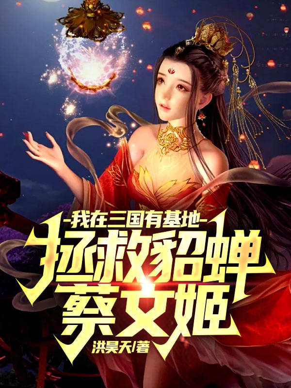 我在三国有基地,拯救貂蝉蔡文姬