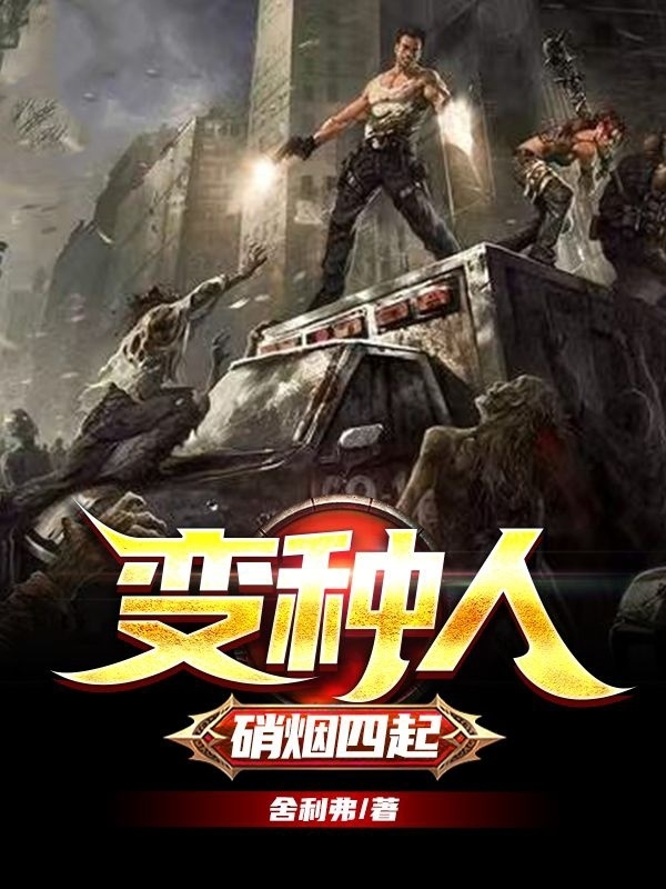 变种人,硝烟四起