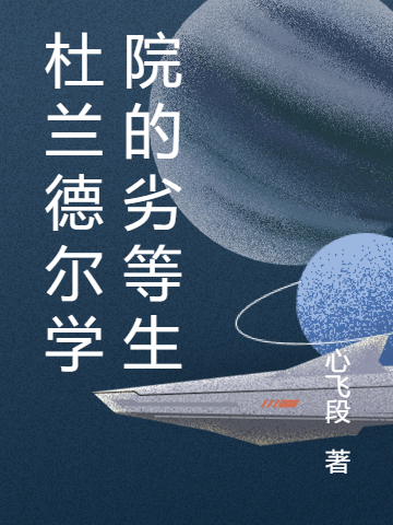 杜兰德尔学院的劣等生