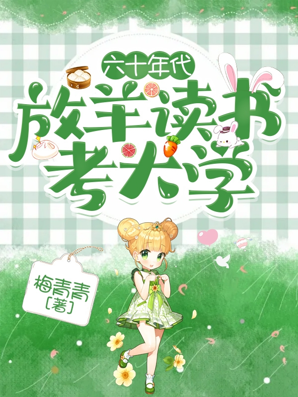 六十年代:放羊读书考大学