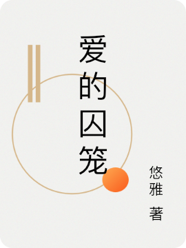 爱的囚笼