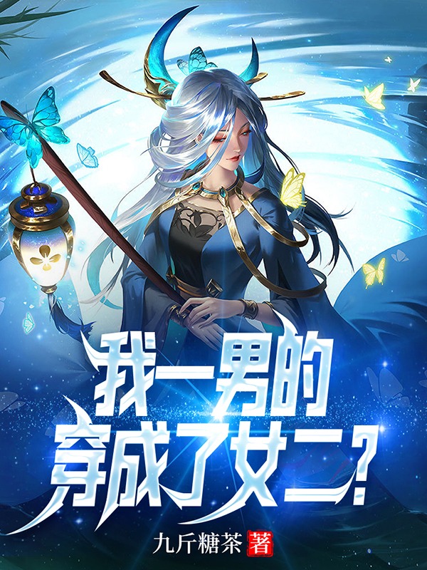 我一男的穿成了女二?