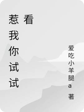 惹我你试试看