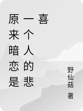 原来暗恋是一个人的悲喜